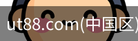 ut88.com(中国区)-官网